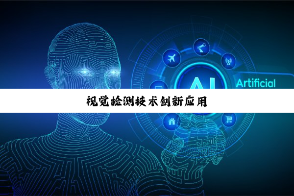 视觉检测技术创新应用