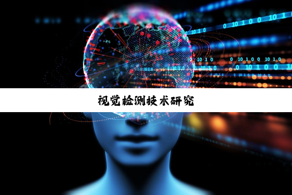 视觉检测技术研究