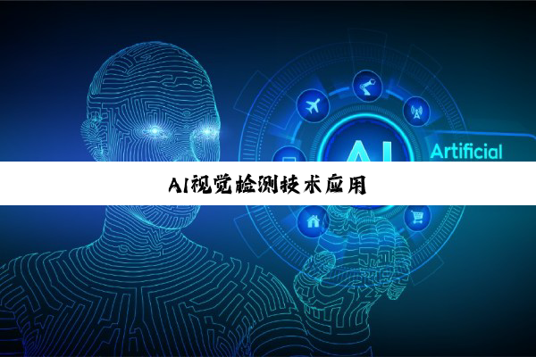 AI视觉检测技术应用