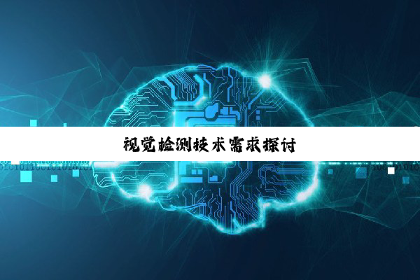 视觉检测技术需求探讨