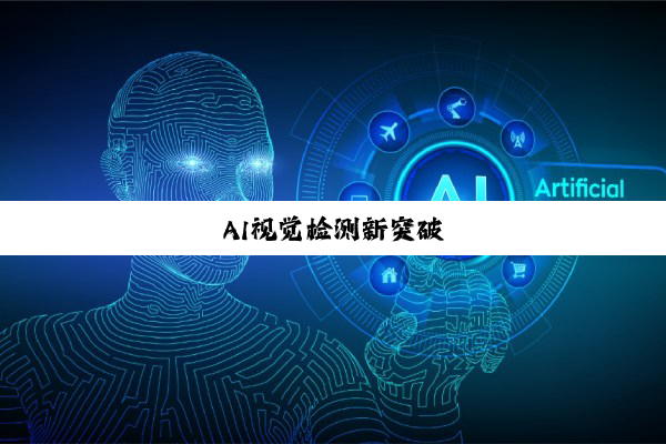 AI视觉检测新突破