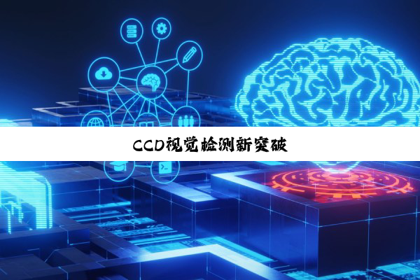 CCD视觉检测新突破