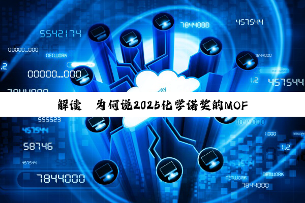 解读｜为何说2025化学诺奖的MOF技术应用很可能会在中国先落地？