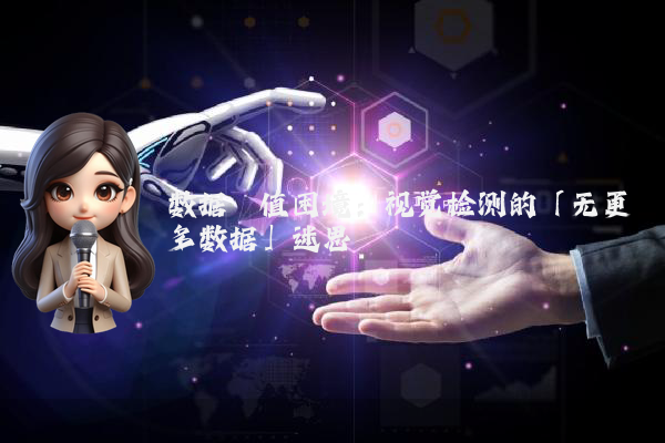 数据阈值困境:视觉检测的「无更多数据」迷思