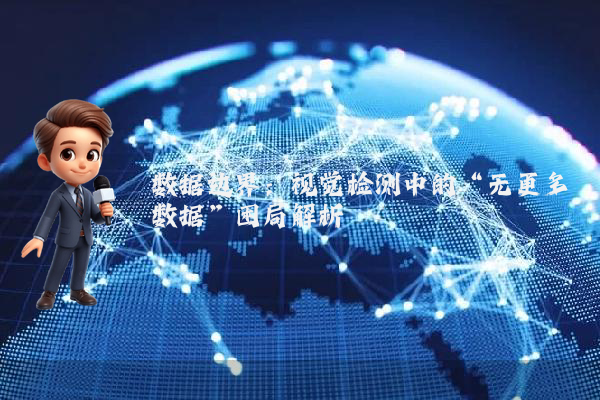 数据边界：视觉检测中的“无更多数据”困局解析