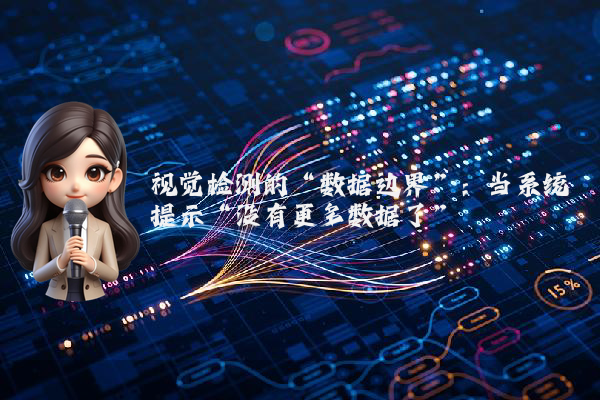 视觉检测的“数据边界”：当系统提示“没有更多数据了”