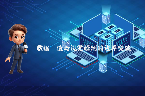 数据阈值与视觉检测的边界突破