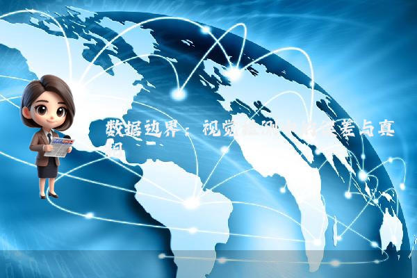 数据边界：视觉检测中的误差与真相