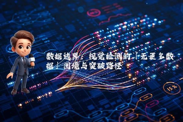 数据边界:视觉检测的「无更多数据」困境与突破路径