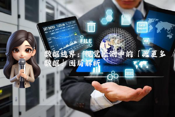 数据边界:视觉检测中的「无更多数据」困局解析