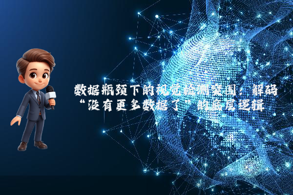 数据瓶颈下的视觉检测突围:解码“没有更多数据了”的底层逻辑