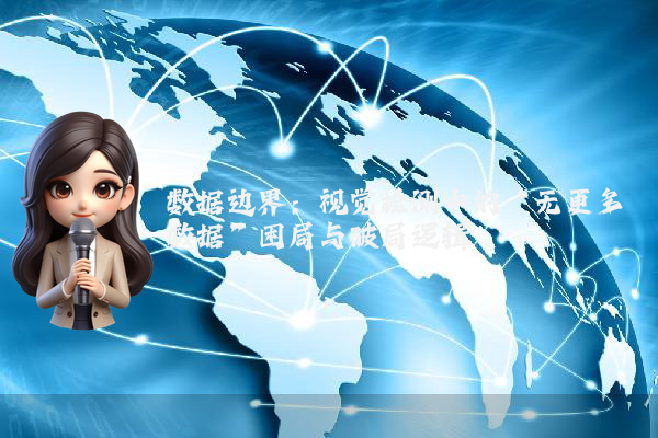 数据边界：视觉检测中的“无更多数据”困局与破局逻辑