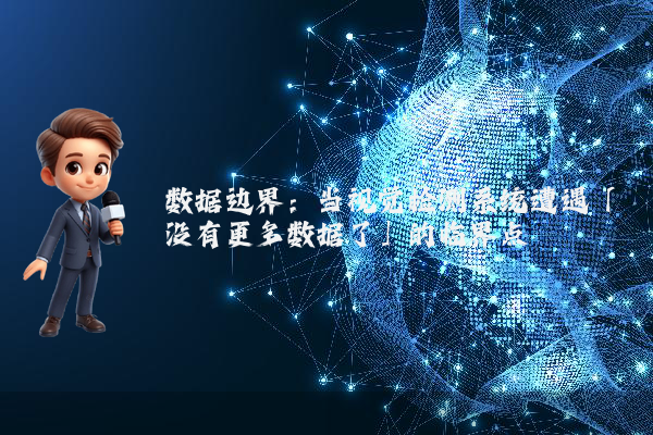 数据边界：当视觉检测系统遭遇「没有更多数据了」的临界点