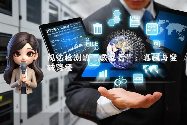 视觉检测的“数据荒”：真相与突破路径