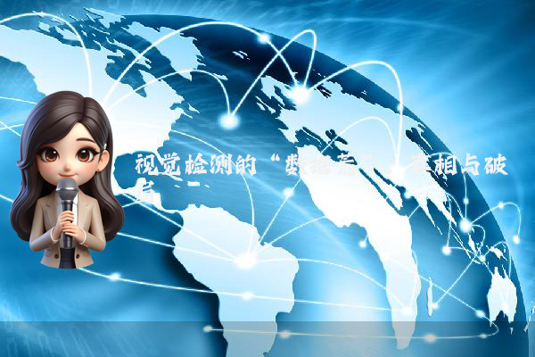 视觉检测的“数据荒”：真相与破局