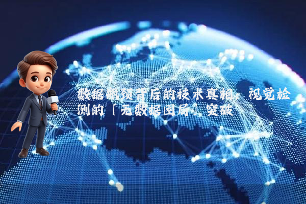 数据瓶颈背后的技术真相：视觉检测的「无数据困局」突破